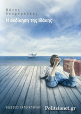 Η ΕΚΔΙΚΗΣΗ ΤΗΣ ΙΘΑΚΗΣ
