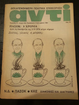 Αντί περιοδικό, τεύχος 240, έτος 1983