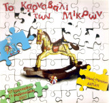 Το καρναβάλι των μικρών Πάτρα 2007