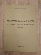 Οικονομικός Λογισμός Α' Αρχαί Γενικής Λογιστικής Τόμος Α