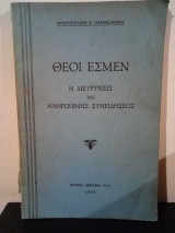 Θεοί Έσμεν