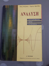 Ανάλυση συναρτήσεις όριο συνέχεια