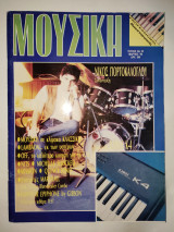 Περιοδικό Μουσική #22, Μάρτιος 1990