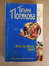 Аста ла виста беби!
