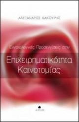Εννοιολογικές προσεγγίσεις στην επιχειρηματικότητα καινοτομίας