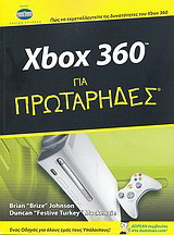 Xbox 360 για πρωτάρηδες: Ένας οδηγός για όλους εμάς τους υπόλοιπους!· Πώς να εκμεταλλευτείτε τις δυνατότητες του Xbox 360· δωρεάν συμβουλές στο dummies.com