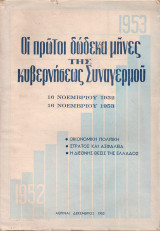 Οι πρώτοι δώδεκα μήνες της κυβερνήσεως Συναγερμού