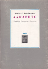 Αλφάβητο. Σημειώσεις Νεοελληνικής Λογοτεχνίας