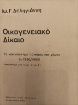 Οικογενειακό Δίκαιο (Το νέο σύστημα σύναψης γάμου ν.1250/1982)