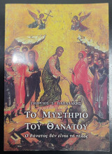 Το μυστήριο του θανάτου