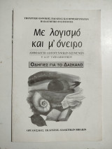 Με λογισμό και μ' όνειρο, ανθολόγιο, οδηγίες για το δάσκαλο
