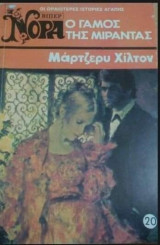 Ο γάμος της Μιράντας Βίπερ Νόρα Νο 20