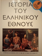 Ιστορία του Ελληνικού Έθνους [από το 1941 ως το τέλος του αιώνα - Γ' τόμος]
