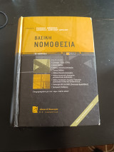 Βασική Νομοθεσία (9 κώδικες): 7η έκδ.