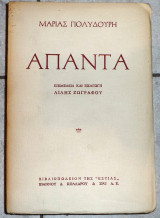 Απαντα μαριας πολυδουρη 1961 επιμελεια λιλη ζωγραφου