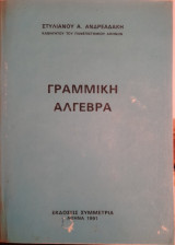 Γραμμικά Άλγεβρα