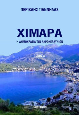 ΧΙΜΑΡΑ - Η ΔΗΜΟΚΡΑΤΙΑ ΤΩΝ ΑΚΡΟΚΕΡΑΥΝΙΩΝ