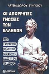 ΟΙ ΑΠΟΡΡΗΤΕΣ ΓΝΩΣΕΙΣ ΤΩΝ ΕΛΛΗΝΩΝ