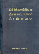 Οι Μεγάλες Δίκες των Αιώνων - Τόμος 2