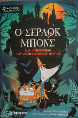Ο Σέρλοκ Μπονς και η περιπέτεια του στοιχειωμένου πύργου