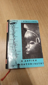 Η αφρικη αφυπνιζεται