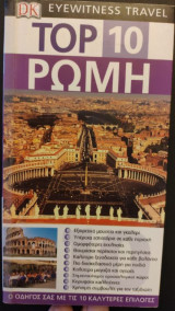 Ρώμη Eyewitness Travel Guide