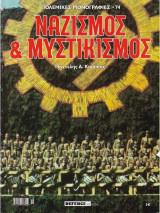Ναζισμός & Μυστικισμός