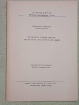 Στεφάνου Ξανθουδίδου ανένδοτος συλλογή παροιμιών