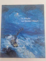 Τα Είδωλα του Θανάση Μακρή