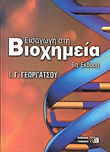 Εισαγωγή στη Βιοχημεία, Τρίτη έκδοση,