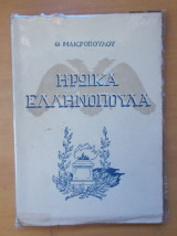 Ηρωικά Ελληνόπουλα-εκδοση του 1948