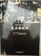 Ο Πύργος