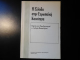 Η Ελλάδα στην ευρωπαική κοινότητα