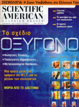Scientific American - τεύχος 8 - Σεπτέμβριος 1999