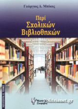 ΠΕΡΙ ΣΧΟΛΙΚΩΝ ΒΙΒΛΙΟΘΗΚΩΝ