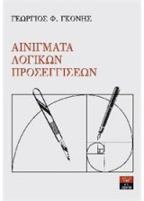 Αινίγματα λογικών προσεγγίσεων