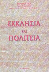 ΕΚΚΛΗΣΙΑ ΚΑΙ ΠΟΛΙΤΕΙΑ