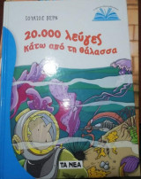 20000 Λεύγες κάτω από την Θάλασσα