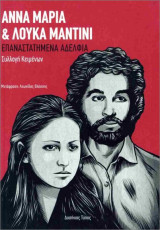 Άννα Μαρία και Λούκα Μαντίνι, επαναστατημένα αδέλφια