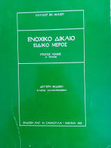 Ενοχικό Δίκαιο Ειδικό Μέρος Πρώτος Τόμος Α' Τεύχος