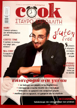 Cook magazine- επιστροφη στη γευση- τευχος 10