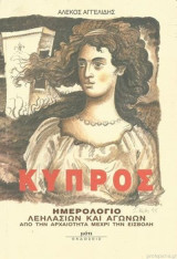 Κύπρος - Ημερολόγιο λεηλασιών και αγώνων από την αρχαιότητα μέχρι την εισβολή