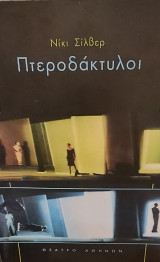 Πτεροδάκτυλοι (Θέατρο Αθηνών, Πρόγραμμα 2000 - 2001)