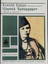 Ιζαμπέλ Έμπερχαρντ - Γράμματα και ημερολόγια - Επτά χρόνια από τη ζωή μίας γυναίκας