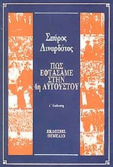 ΠΩΣ ΦΤΑΣΑΜΕ ΣΤΗΝ 4η ΑΥΓΟΥΣΤΟΥ