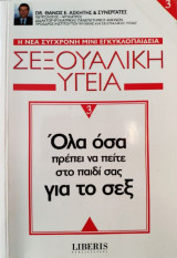 Σεξουαλικη υγεια ολα οσα πρεπει να πειτε στο παιδι σας για το σεξ