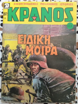 Κράνος τεύχος #622 Ειδική μοίρα
