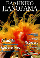 Ελληνικό Πανόραμα τ14 (Γαλαξίδι Ανάβατος Χίου Λειβαδίτης Ναύπλιο Μέδουσες Σπήλαιο Πανός)