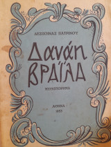 Δανάη Βράϊλα : μυθιστόρημα