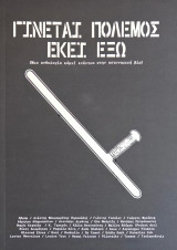 Γίνεται Πόλεμος Εκεί Έξω